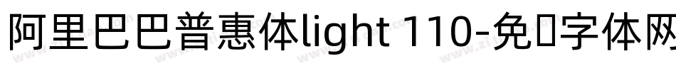 阿里巴巴普惠体light 110字体转换